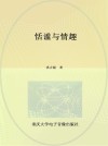 恬谧与情趣 电子书封面