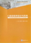C语言程序设计与实践 封面