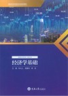 高职高专经管类专业系列教材  经济学基础 封面