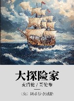 大探险家  麦哲伦·哥伦布 封面