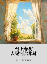 村上春树,去见河合隼雄 封面