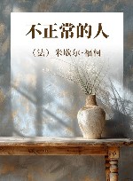 不正常的人 1974-1975 封面