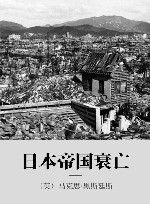 日本帝国衰亡 封面