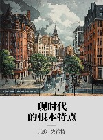现时代的根本特点 封面
