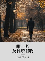 唯一者及其所有物 封面