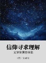 信仰寻求理解 安瑟伦著作选集 封面