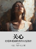 关心  伦理和道德教育的女性路径 封面