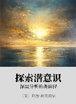 探索潜意识 xa0深层分析的新途径 封面