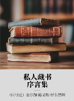私人藏书 序言集 封面
