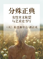 分殊正典  女性主义欲望与艺术史书写 封面