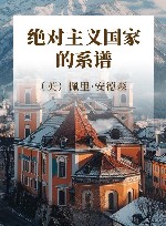 绝对主义国家的系谱 封面