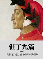 但丁九篇 封面
