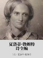 夏洛蒂·勃朗特诗全编 封面