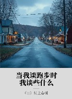 当我谈跑步时，我谈些什么 封面