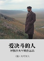 爱决斗的人 屠格涅夫早期作品选 封面