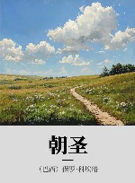 朝圣 封面