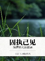 固执己见  纳博科夫访谈录 封面