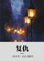 复仇 封面