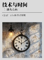 技术与时间  2  迷失方向