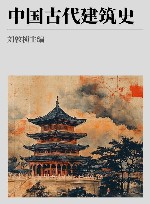 中国古代建筑史 封面
