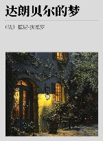 狄德罗文集 达朗贝尔的梦 封面