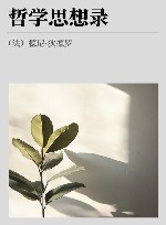 狄德罗作品集  哲学思想录 封面