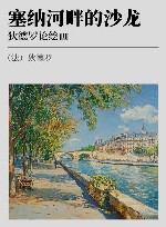 塞纳河畔的沙龙 狄德罗论绘画 封面