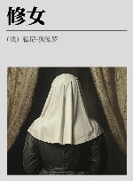 修女 狄德罗文集 封面