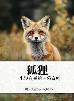 狐狸 一出没有爱的三幕喜剧 封面