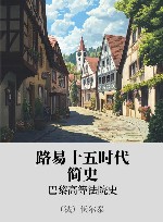 路易十五时代简史 巴黎高等法院史 封面