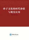 孙子文化的时代价值与现实应用 封面