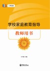 学校家庭教育指导教师用书  小学低段 封面