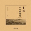 复调  中山路前史 封面