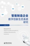 智能制造企业数字创新生态系统研究 封面