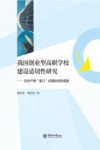 我国创业型高职学校建设适切性研究  弥合产教裂口的国际经验借鉴 封面