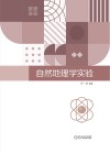 自然地理学实验 封面