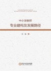 中小学教师专业建构及发展路径 封面