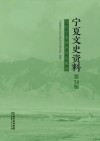 宁夏文史资料 第34辑 当代宁夏移民历史概述 封面