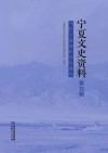 宁夏文史资料  第35辑  当代宁夏移民历史研究 封面