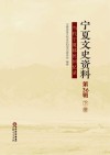 宁夏文史资料  第36辑  当代宁夏移民回忆录  下 封面