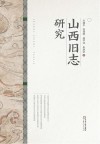 山西旧志研究 封面