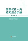 基层纪检人员应知应会手册  理论知识 封面