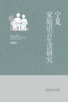 宁夏家庭语言生活研究 封面