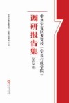 中共宁夏区委党校（宁夏行政学院）调研报告集  2023 封面