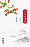 杞林流芳韵  诗咏宁夏枸杞全国诗词创作大赛优秀作品集 封面
