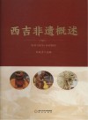 西吉非遗概述 封面