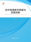 初中物理教学策略与实践创新 封面