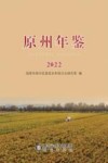 原州年鉴 2022 封面