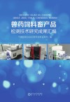 兽药饲料畜产品检测技术研究成果汇编 封面