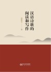 汉语诗歌的阅读和写作 封面